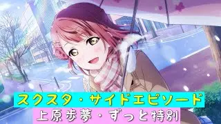 「スクスタ」スクスタストーリー・サイドエピソード・上原歩夢（CV：大西亜玖璃）・ずっと特別・No355「フェス限」「虹ヶ咲学園スクールアイドル同好会」