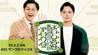 【#22】東京ホテイソンのよいしらせらしいよ【2025年2月2日OA】