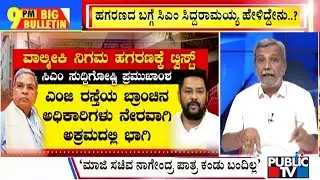 ವಾಲ್ಮೀಕಿ ಹಗರಣದ ಬಗ್ಗೆ ಸಿಎಂ ಸಿದ್ದರಾಮಯ್ಯ ಹೇಳಿದ್ದೇನು..? | HR Ranganath | Big Bulletin | July 19, 2024