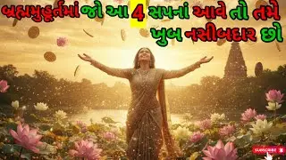 આ 4 સપનાં માત્ર નસીબદાર લોકોને જ આવે છે! Brahmamuhurta Dream Signs for Money & Success