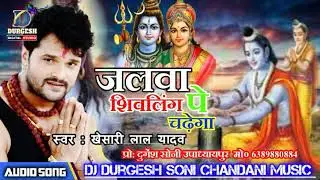Jalwa_ shivling_pe_ chadega #khesarilalyadav #Durgesh_Digital_Studio #djdurgesh