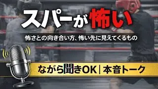 スパーが怖い。怖さとの向き合い方、怖い先に見えてくるもの。
