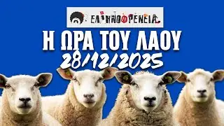 Ελληνοφρένεια, Αποστόλης, Η Ώρα του Λαού 28/12/2025