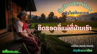 คิดฮอดอี่แม่ที่บ้านเฮา| ຄິດຮອດອີ່ແມ່ທີ່ບ້ານເຮົາ