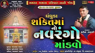 🔴LIVE || શક્તિ માતાજી નો નવરંગો માંડવો || સમસ્ત ગમારા પરિવાર -- નાની જોક || ધંધુકા || DT-01-10-2025