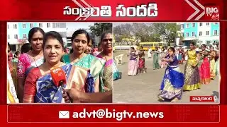 Sankranthi Celebrations in Hanumakonda St.Peters School | Warangal | BIGTV Telugu