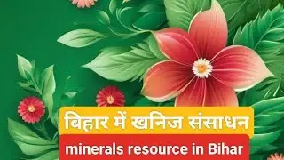 बिहार में खनिज संसाधन mineral resource in Bihar