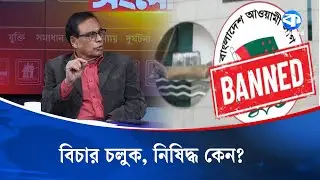 আ.লীগকে কেন নিষিদ্ধ করা হলো? | Political News | Kaler Kantho