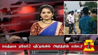 கெத்தாக ஏகே62 ஷீட்டிங்கில் அஜித்தின் எண்டரி | AK62 Shooting Update | Ajith New Movie Getup