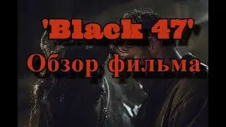 Обзор на фильм Чёрный 47-й | Фильм для настоящих мужчик