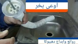 * وداعًا لتسربات المياه! تركيب كوع الحوض أو المطبخ في دقائق معدودة