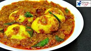 పాత కాలం పద్ధతిలో ఎగ్ కర్రీ తయారీ విధానం Egg Curry Old Style Telugu