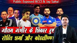 Public Exposed BCCI & Jay Saha!/ गौतम गंभीर के शिकार हुए रोहित शर्मा और विराट कोहली.!/ Kartavya News
