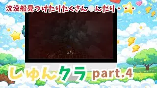 【小学2年生のマイクラ実況】しゅんクラ⭐︎part.4 沈没船を見つけたけど、その後全ロス　Minecraft