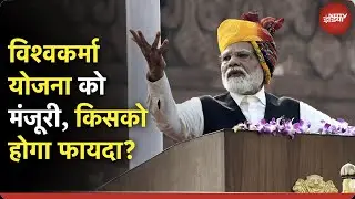 Vishwakarma Scheme पर Modi Cabinet ने लगाई मुहर