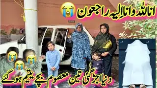 انا للہ و انا اِلیہ راجعون😭| Teen Masoom Bachy Yateem Ho Gaye | 