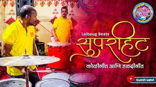 Lalbaug Beats Latest 2025 Superhit Koligeet And Haldigeet | Haldi Show 2025 | Mumbai Banjo Party.