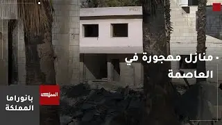 منازل مهجورة في العاصمة تتحول إلى بؤر مقلقة تهدد السلامة المجتمعية والبيئية