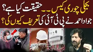 Electricity Theft Case Exposed: What&rsquo;s the Truth Behind Jawad Ahmad's Praise for PTI?