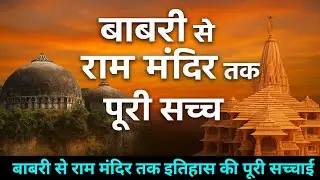 Babri Masjid का पूरा इतिहास | 500 साल पुरानी कहानी | Ram Mandir Ayodhya Truth Documentary