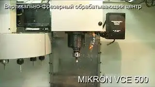 Вертикально-фрезерный обрабатывающий центр MIKRON VCE 500