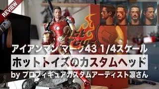 🔥ホットトイズ🔥1/4スケールのアイアンマンMark43を買って、トニーヘッドをバトルダメージ版にカスタムしてもらった【アーティスト：凛さん】