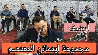 أرشيف سهرة ايتماتن المعتصم  aitmatn elmouatassim