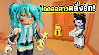 เมื่อไอดอลสาวคลั่งรักเราจนเกินไป! | Roblox Convince the CRAZY Idol to let you free