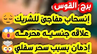 برج القوس♐️مقهور وحزين وبيتأمل صورك💔مال ومشروع جديد💰علاقة ثلاثية لازمها جرأة💯 انتقال واستقلالية وسفر