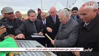 ملتقى وطني حول شخصية القائد الرمز المجاهد الراحل أحمد بن بلة