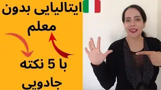 چگونه بدون معلم ایتالیایی را روان صحبت کنیم؟