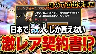 なにこの契約書！？初めて貰ったんやけど！WS再臨きたけどそれよりもこっちが気になるぞw【プロスピA】# 1793