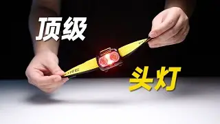 年度最佳轻量化头灯，前所未见，奈特科尔UT27户外头灯测评