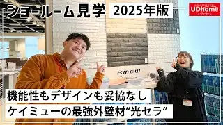 【ショールーム見学】2025年版！機能性もデザインも妥協なし！ケイミューの最強外壁材