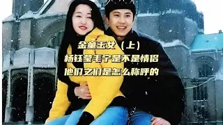 金童玉女（上）杨钰莹毛宁是不是情侣，他们之间是怎么称呼的 #杨钰莹 #毛宁 #金童玉女 #怎么称呼对方 #娱乐圈旧闻故事 （223）