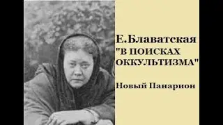 Блаватская 