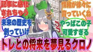 「専属トレーナーと担当ウマ娘ってそれなりに結婚しているんだ……」記事を見てからトレーナーとの未来の歴史を想像し出すようになった夢見がちなクロノ【ウマ娘/まとめ/反応集】