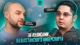 Евгений Богатырев: За кулисами казахстанского киберспорта