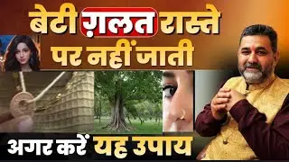 बेटी ग़लत रास्ते पर नहीं जाती इस उपाय से | budh ke upay | ￼beti Ke liye upay | Astrology | mercury |