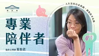 安穩內心波瀾的專業陪伴者