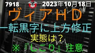 ヴィアＨＤ　上期経常を一転黒字に上方修正　実態は？