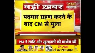 CM Nayab Saini से मिले DGP Ajay Singhal, पदभार ग्रहण के बाद की मुलाकात | Janta Tv