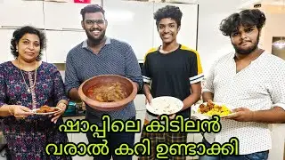 ഷാപ്പിലെ കിടിലൻ വരാൽ കറി വീട്ടിൽ ഉണ്ടാക്കി | Snake head Murrel fish curry #rer #cooking #home