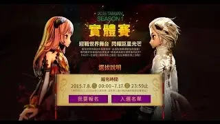 [32強 (4FTLA)靈劍VS刺客] - 劍靈比武 2015 TAIWAN Season 1
