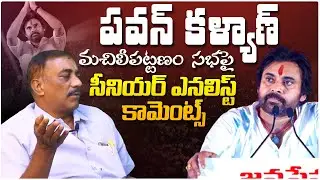 Senior Analyst Srinivas Rao Comments On Pawan Kalyan Public Meeting In Machilipatnam Sabha | TV24