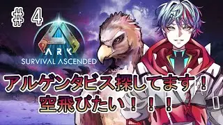 【ASA Lost Colony】アルゲン探してます！空飛びたい# 4 【亜龍アロン】