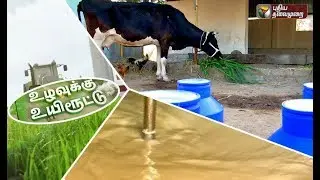 Uzhavukku Uyiroottu : கால்நடைகளின் பால் உற்பத்தியை அதிகரிக்கும் வழிகள் | 24/03/2018
