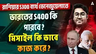 ভারতের S400 কি পারবে ? মিসাইল কি ভাবে কাজ করে? How Missiles Work In Bengali | Venezuela Attack