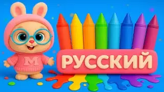 🌈 Учим Цвета с Милыми Друзьями! | Learn Colors for Kids in Russian 🎨 Веселое Обучение для Малышей