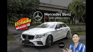 รีวิวจัดเต็ม Mercedes Benz E53 W213 AMG 4Matic 2021 โฉมสุดท้ายพร้อมประวัติ